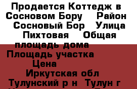 Продается Коттедж в Сосновом Бору. › Район ­ Сосновый Бор › Улица ­ Пихтовая  › Общая площадь дома ­ 250 › Площадь участка ­ 20 000 › Цена ­ 3 600 000 - Иркутская обл., Тулунский р-н, Тулун г. Недвижимость » Дома, коттеджи, дачи продажа   . Иркутская обл.